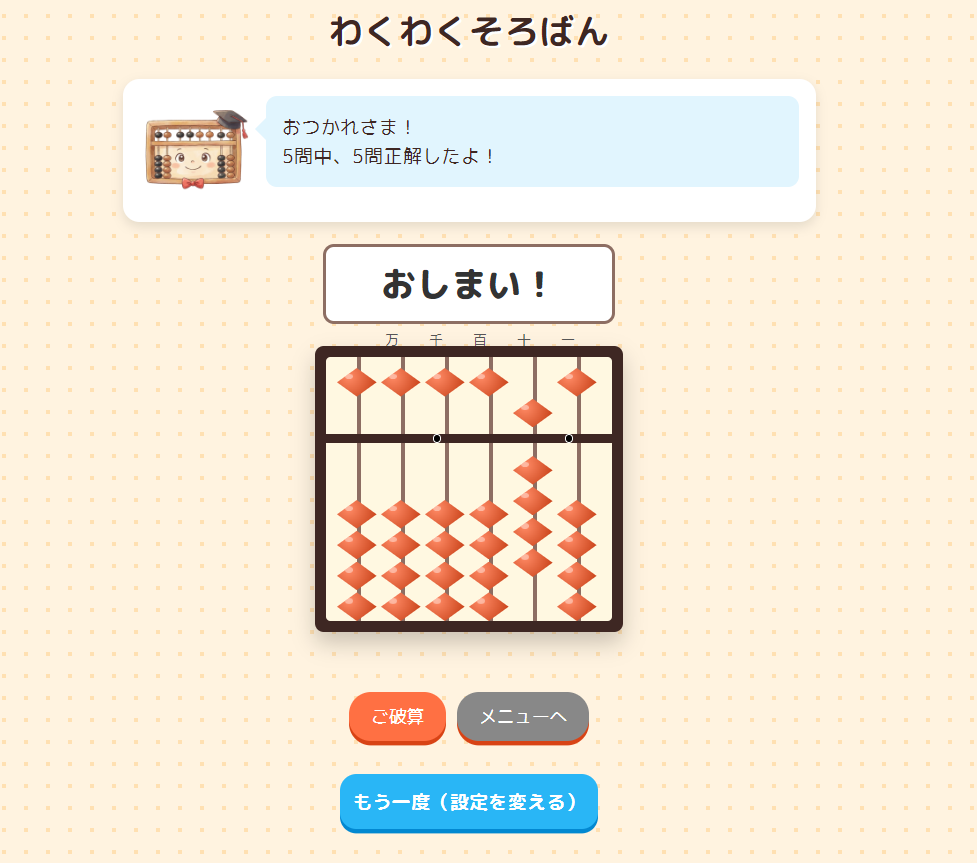 ゴール はなまる画面