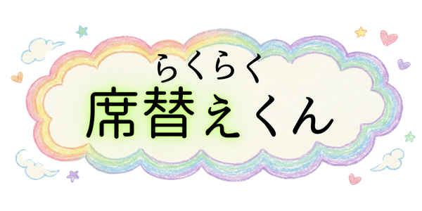 らくらく席替えくん