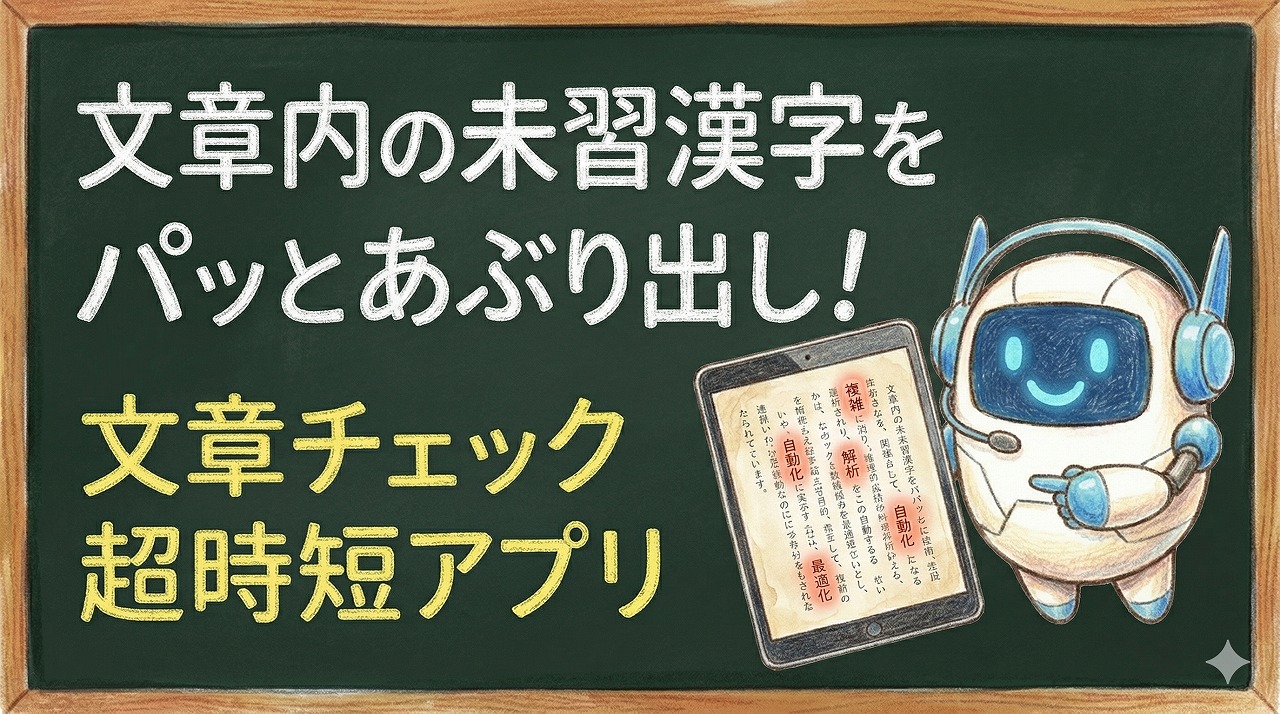 【超時短】おたより・テストの未習漢字をパッとあぶり出し！文章チェッカー