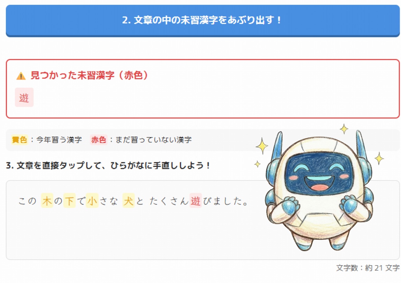 実際の未習漢字チェッカーのアプリ操作画面