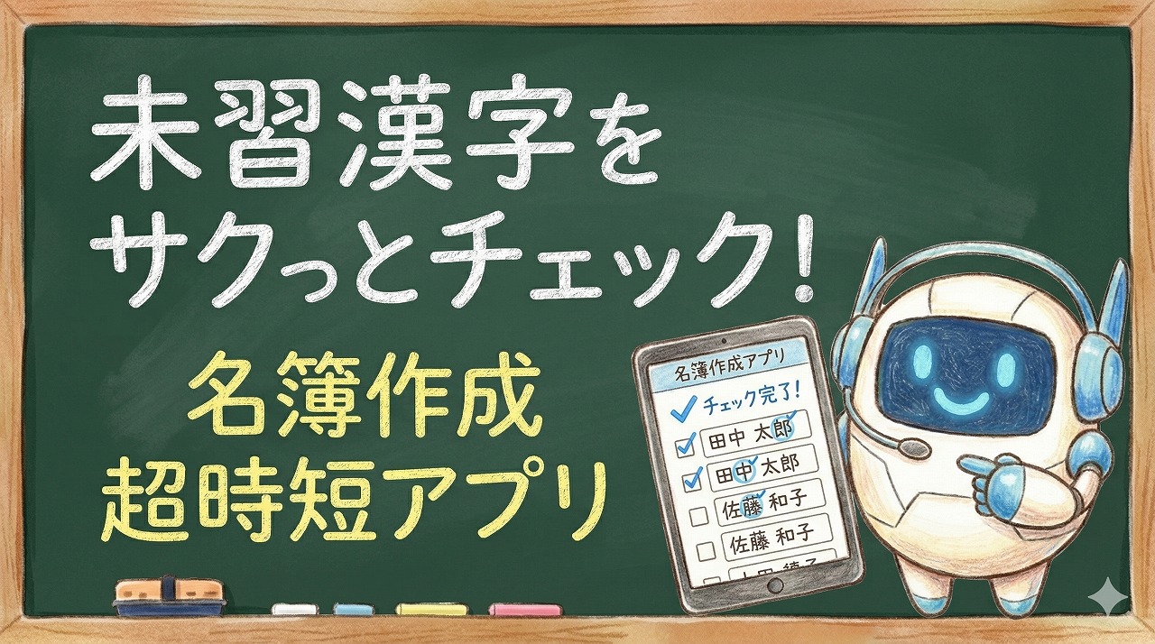 未習漢字をパッとあぶり出し！名前シール作成 超時短アプリ