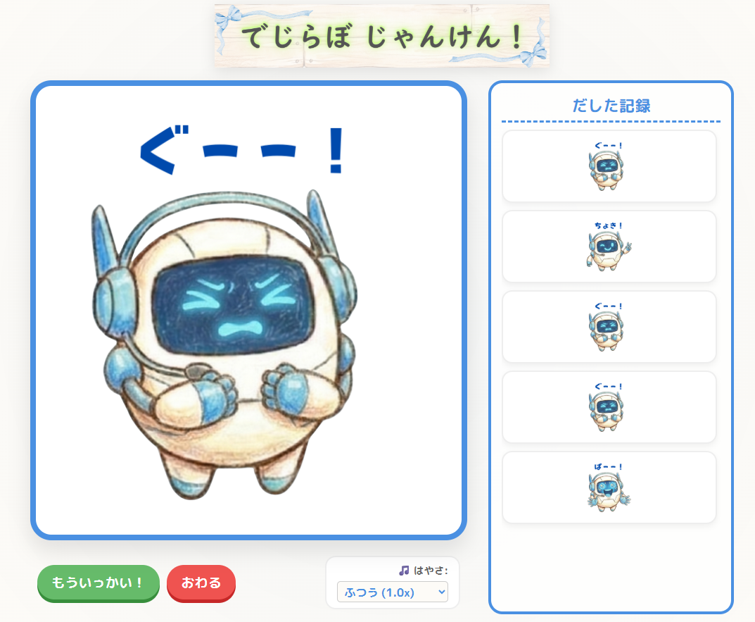 履歴が表示されているジャンケン画面