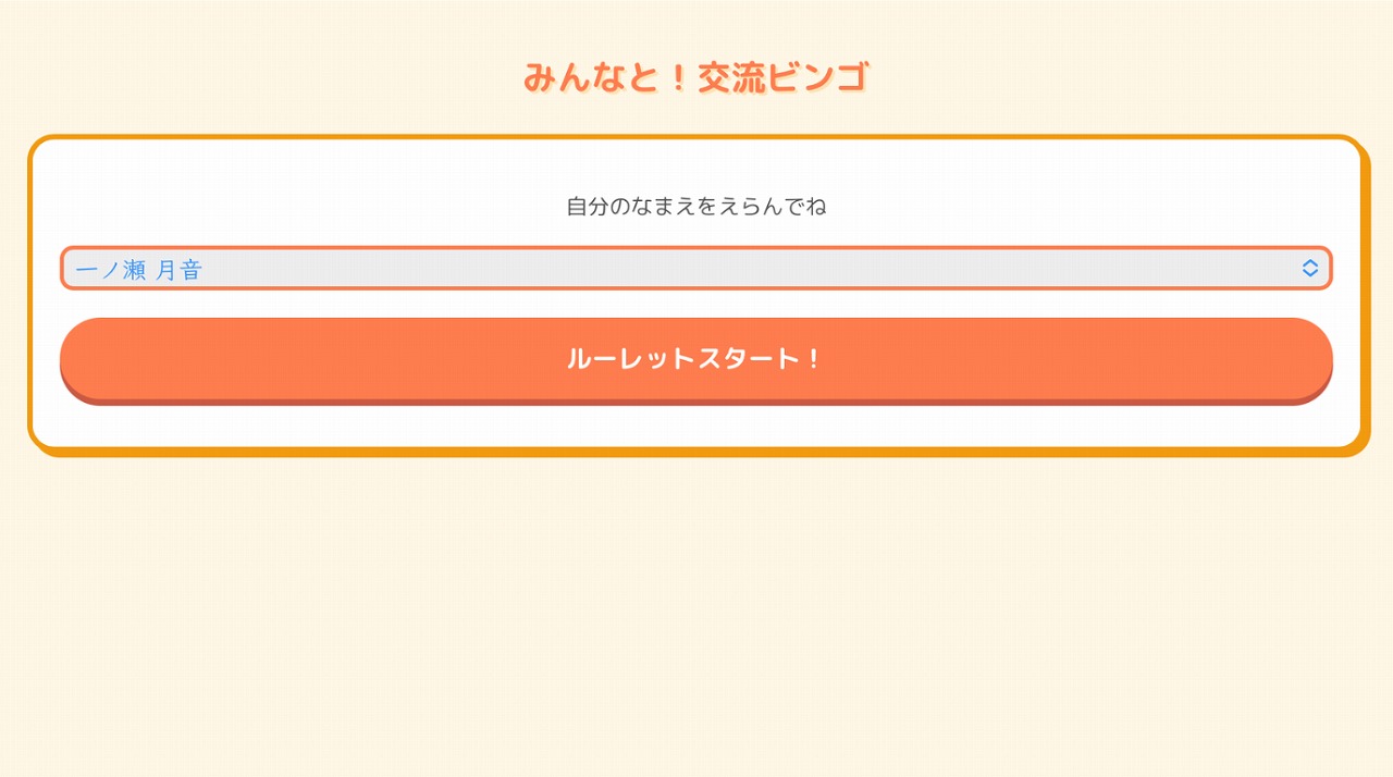 児童画面：自分の名前を選択してルーレットスタート