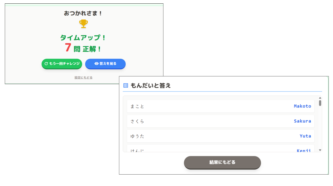 タイムや正解数が表示されるリザルト画面と答え一覧