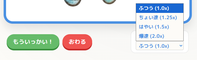 スピード調整とボタンの画面