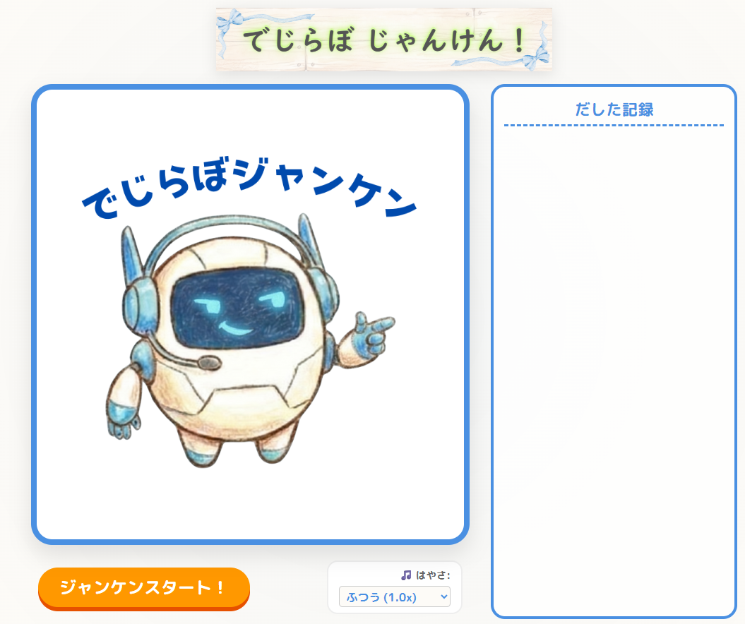 スタート画面のジェムえもん