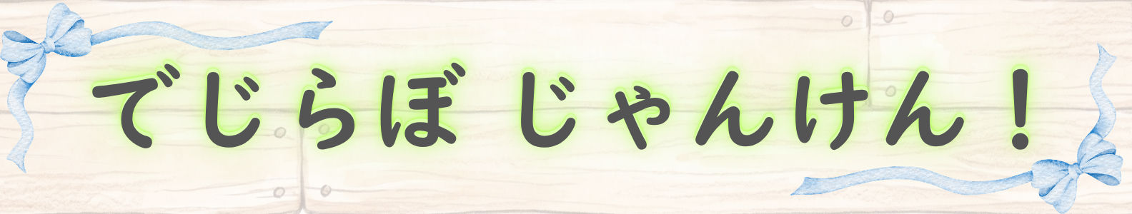 でじらぼジャンケン！