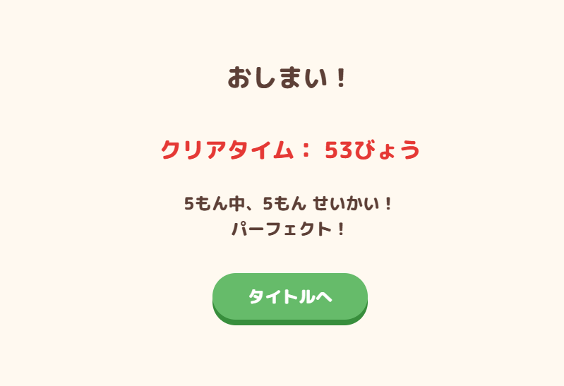 クリアタイム表示画面