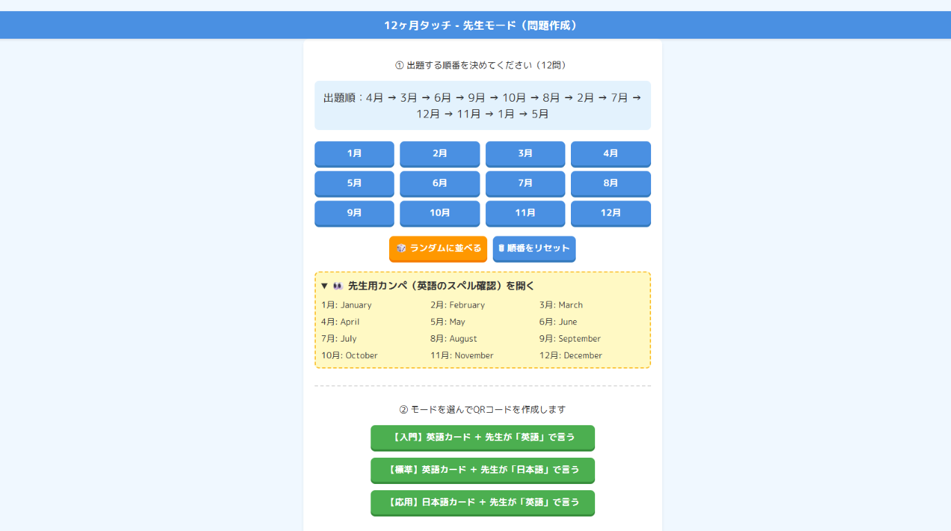先生用の問題作成・QRコード発行画面