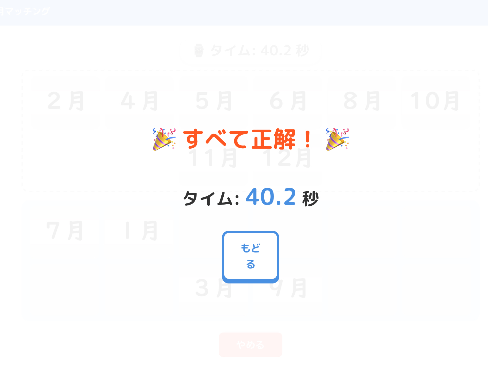 すべて正解したクリア画面のスクリーンショット