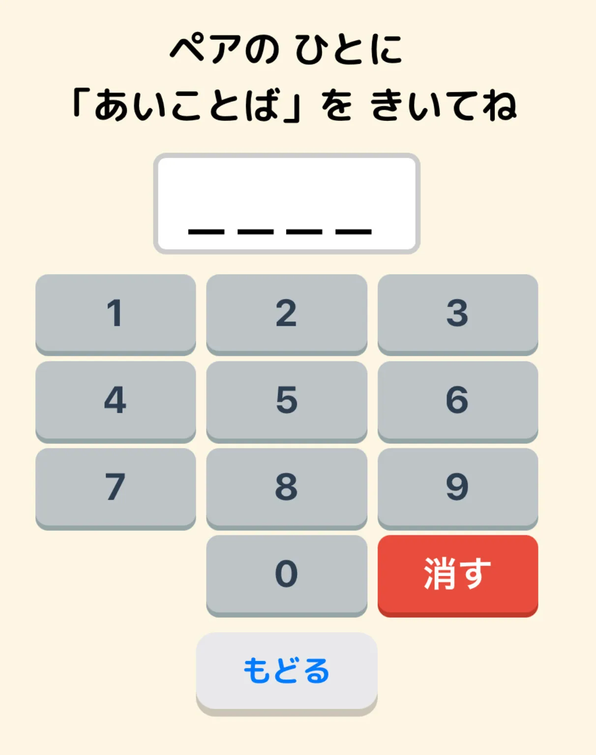 あいことば入力