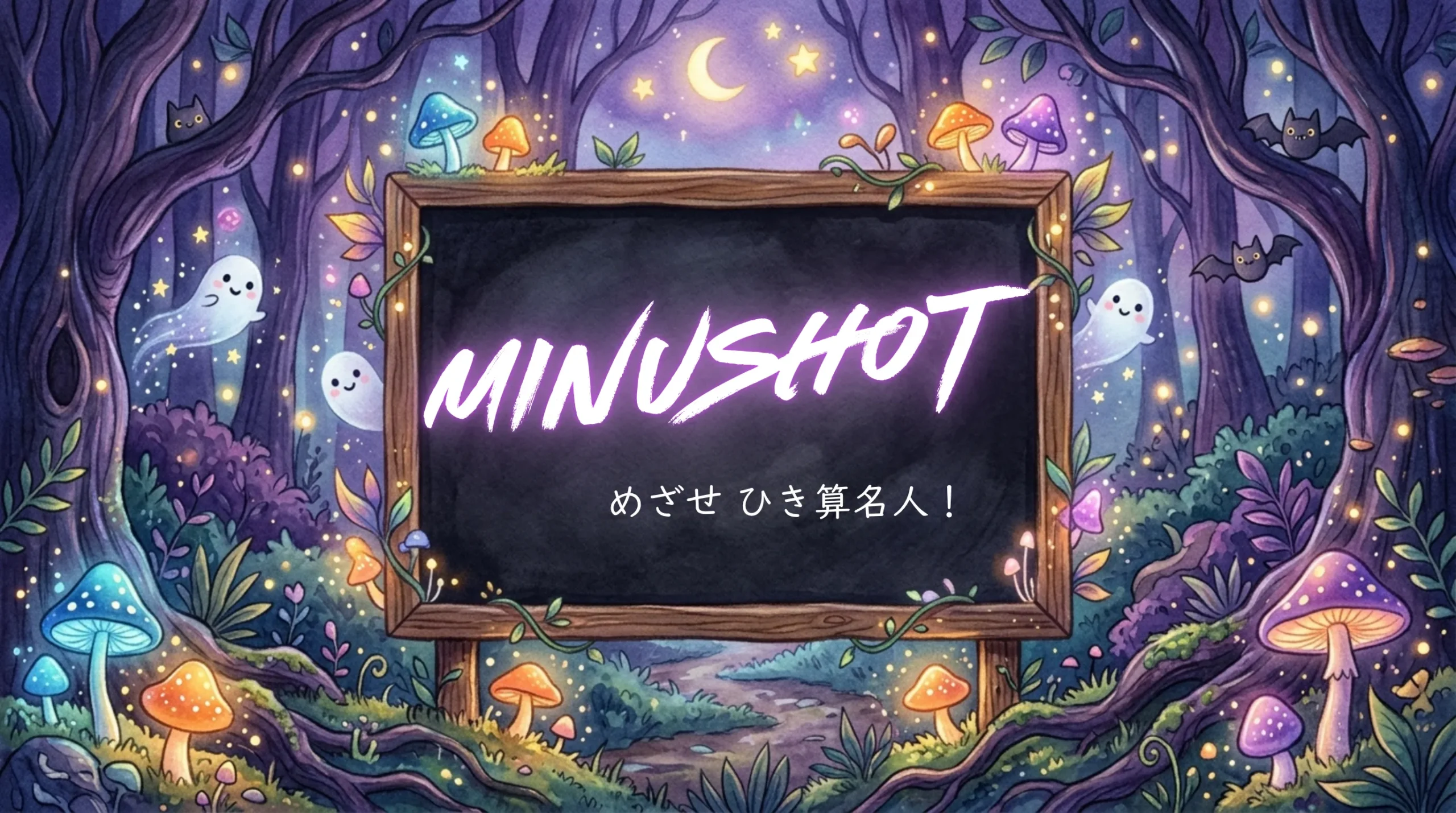 minushot めざせひきざん名人!