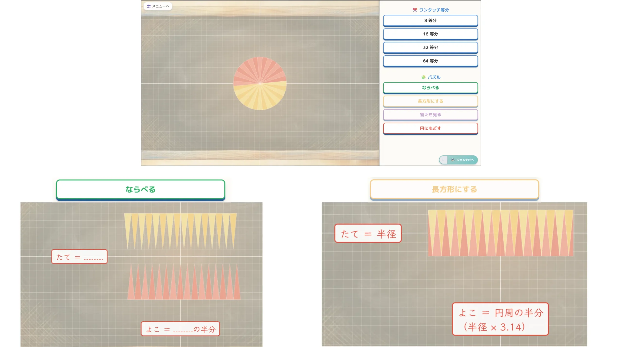 細かく切った円を長方形に並べ替えて公式を発見する画面