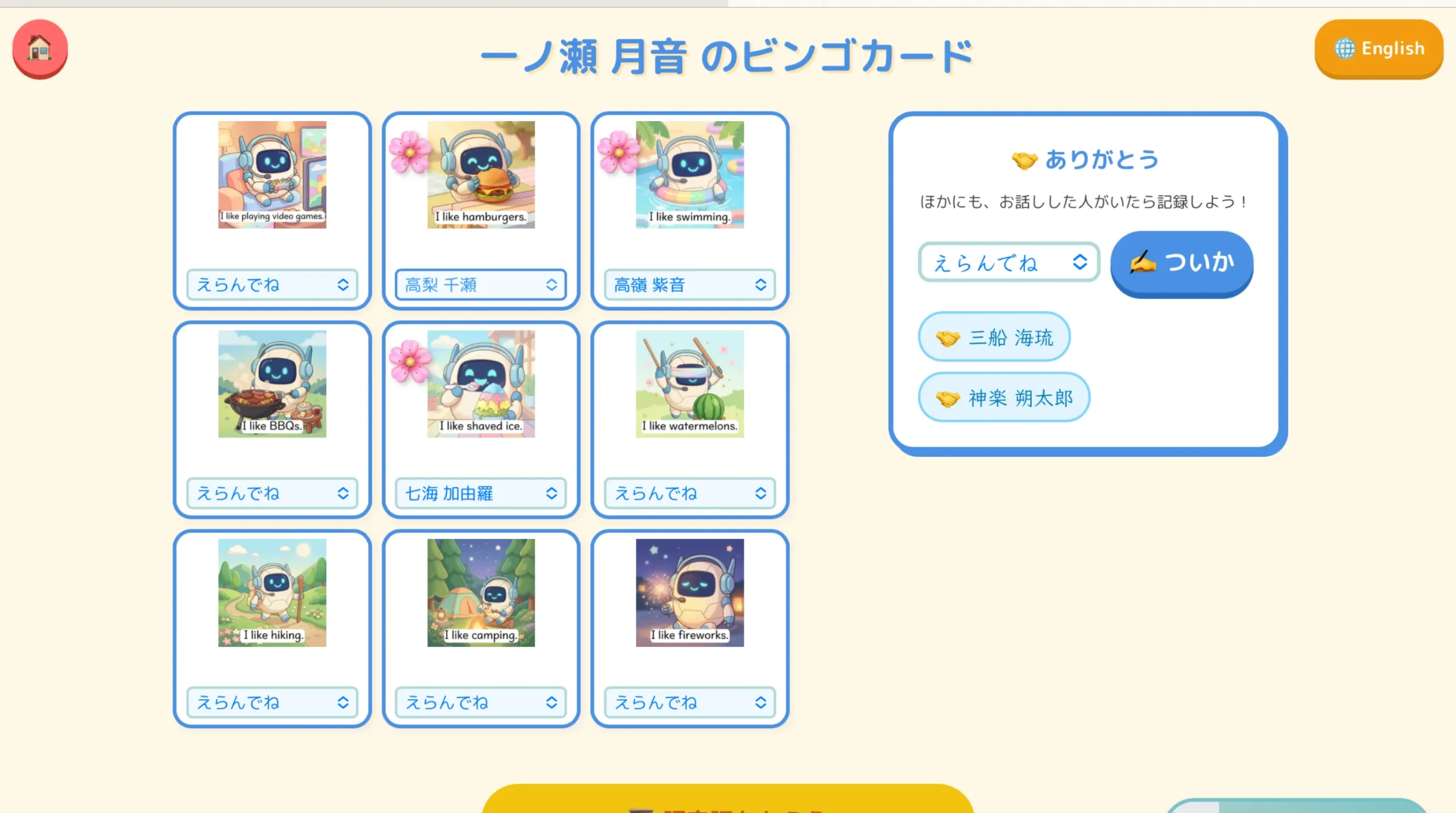 ビンゴ達成とありがとうリスト