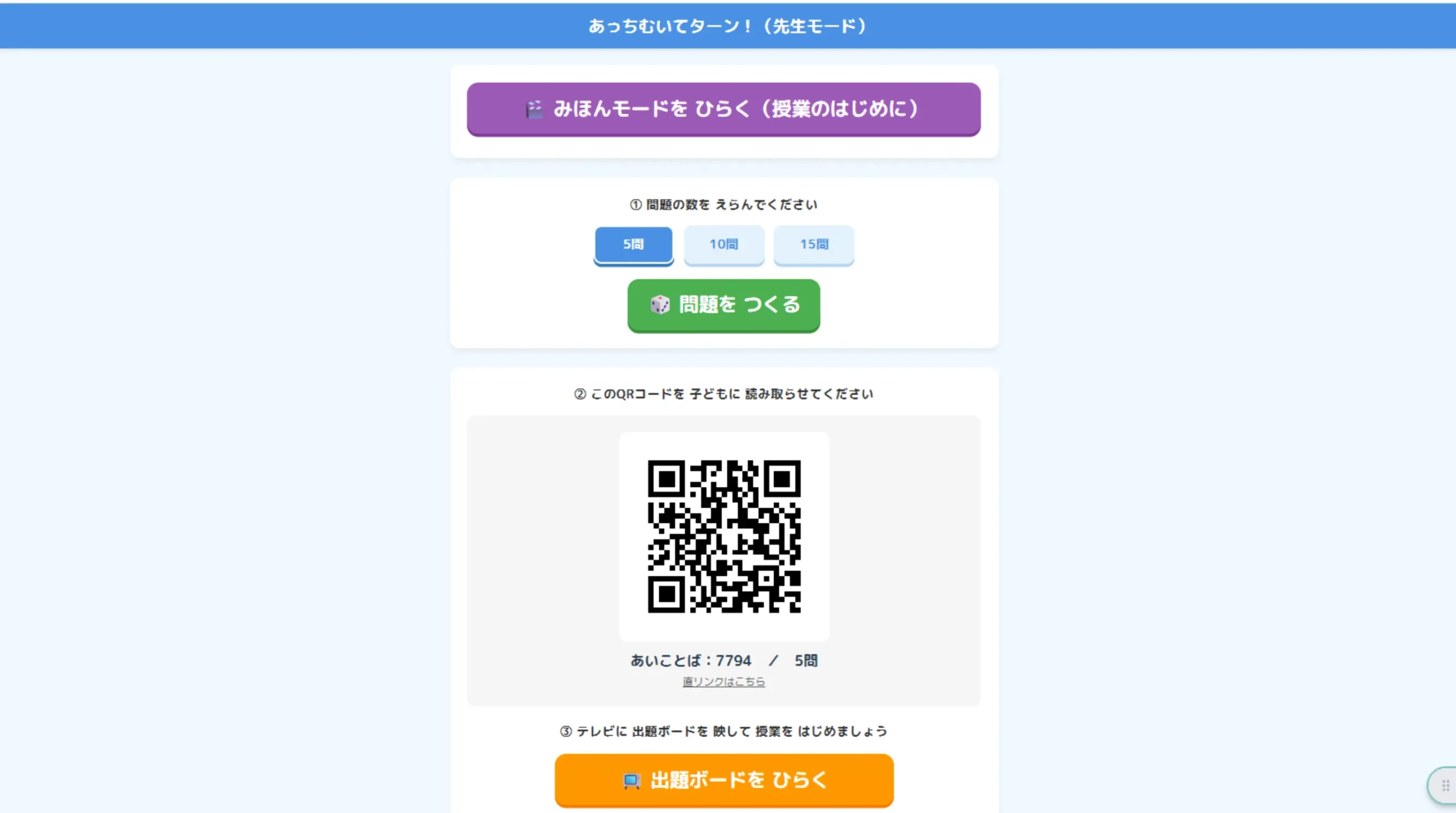 問題の数を選んで、子ども用のQRコードを作る先生画面