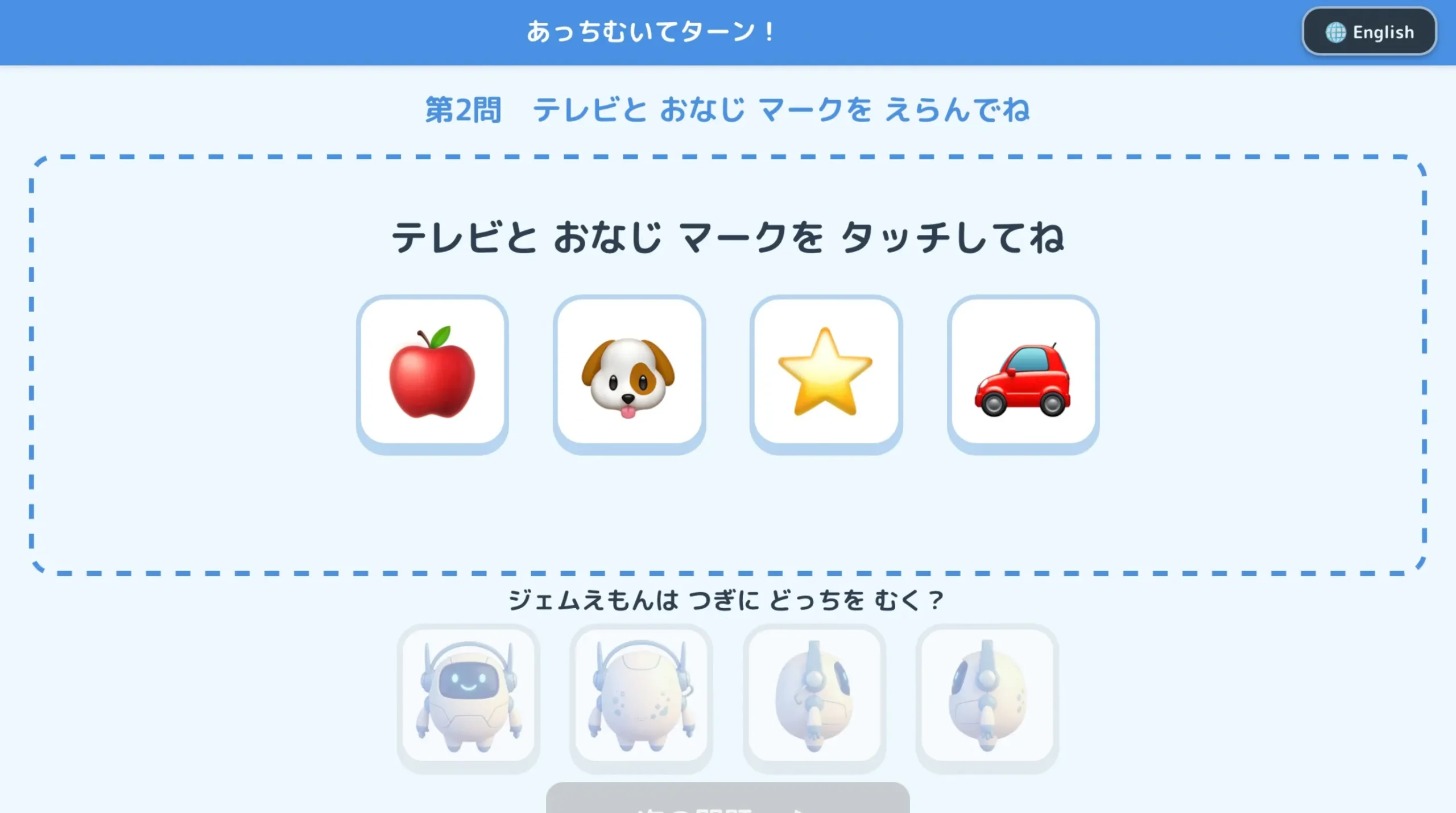テレビと同じマークを4つの中から選ぶ子ども側の画面