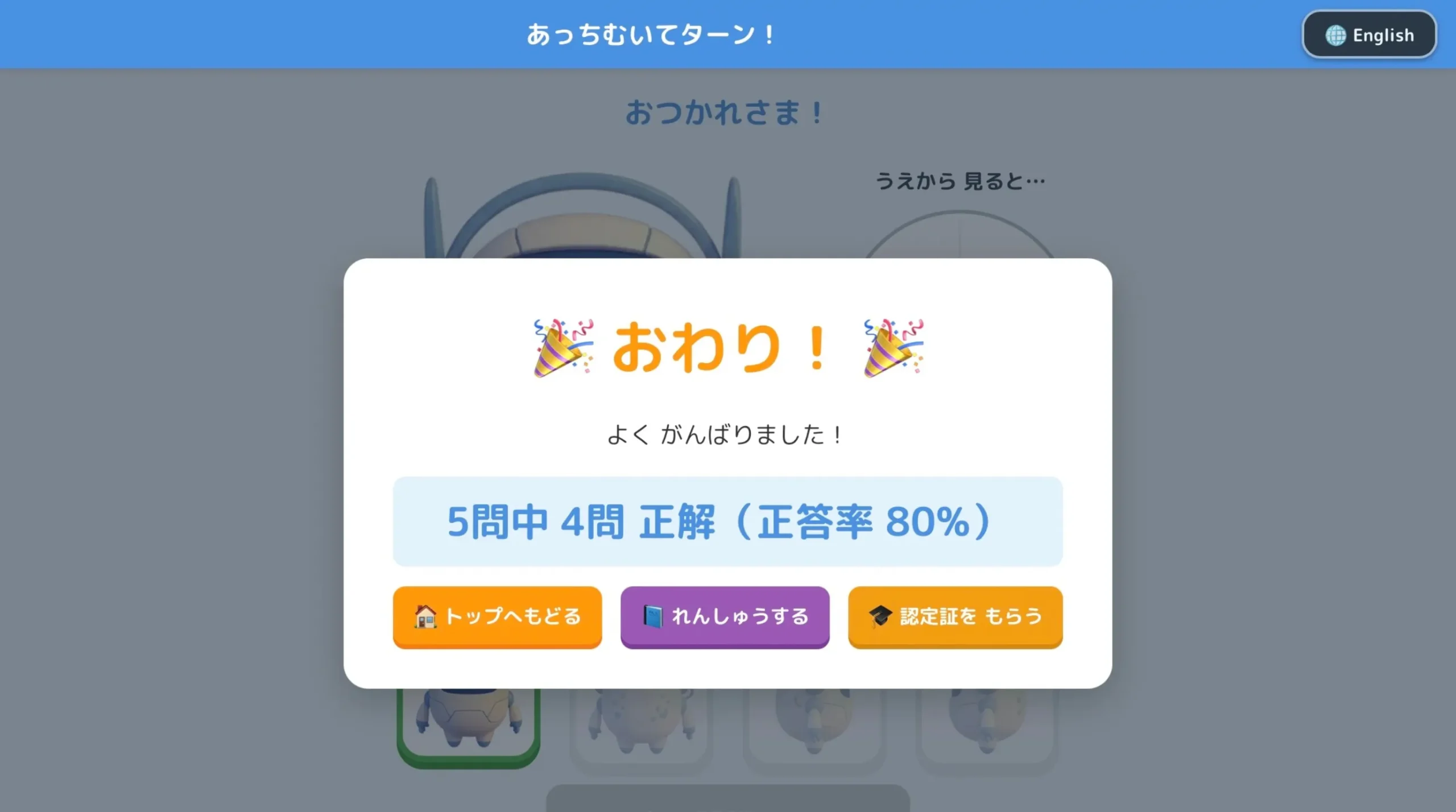 最後の問題のあとに出る、おわり！の結果画面