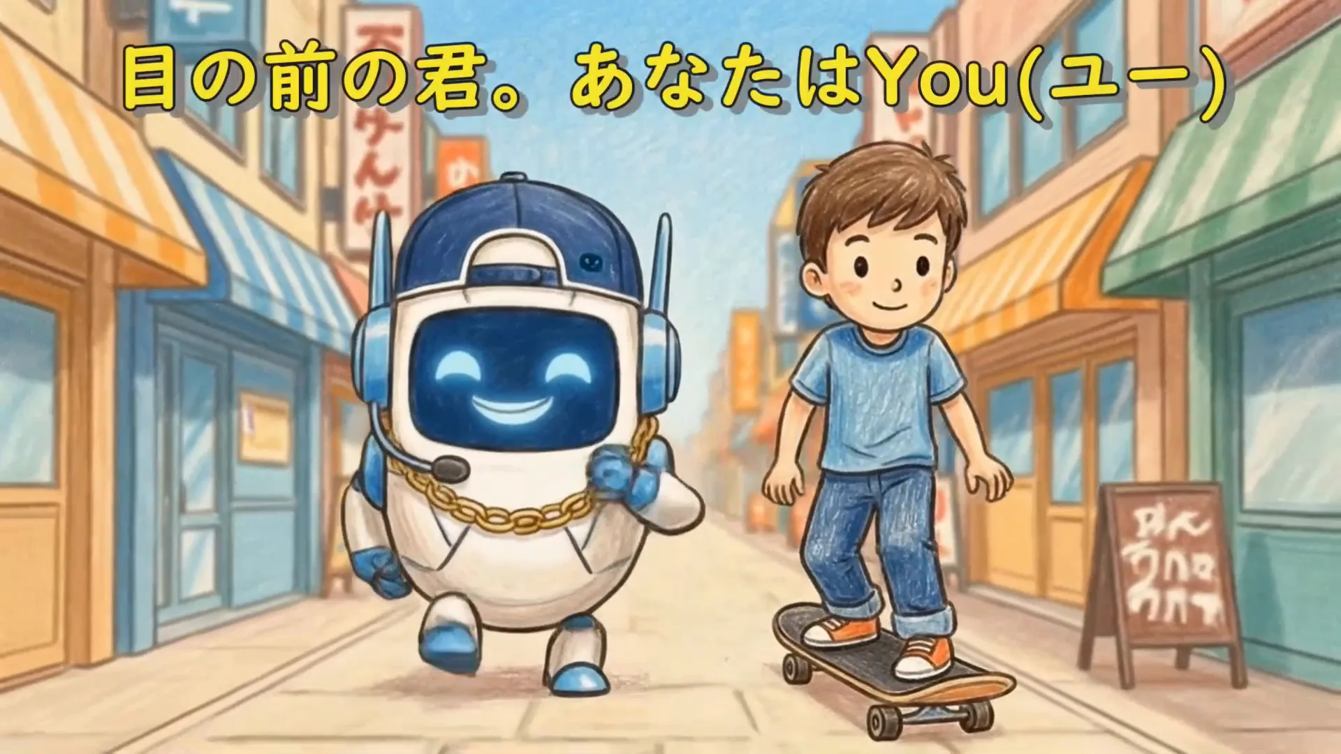 目の前の君。あなたはYouと歌う場面
