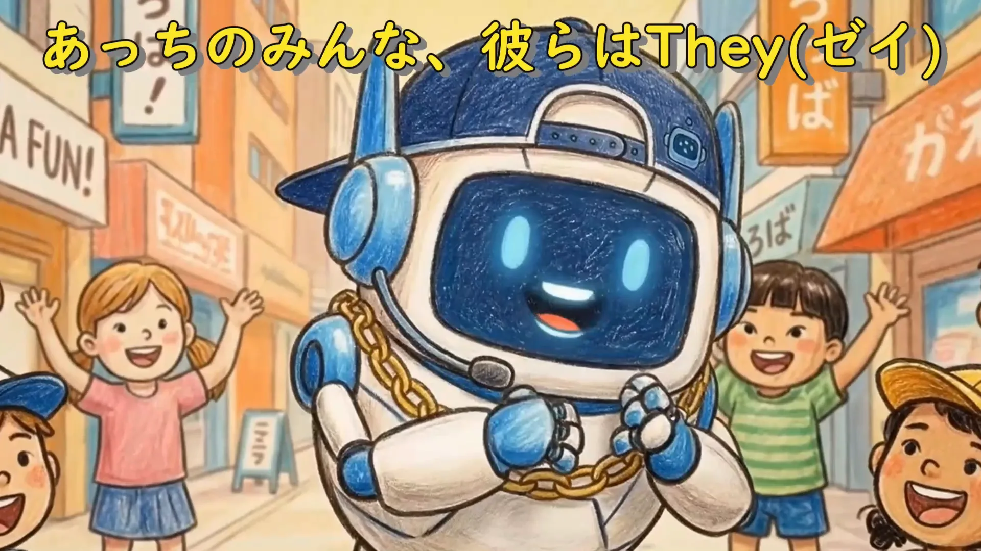 あっちのみんな、彼らはTheyと歌う場面