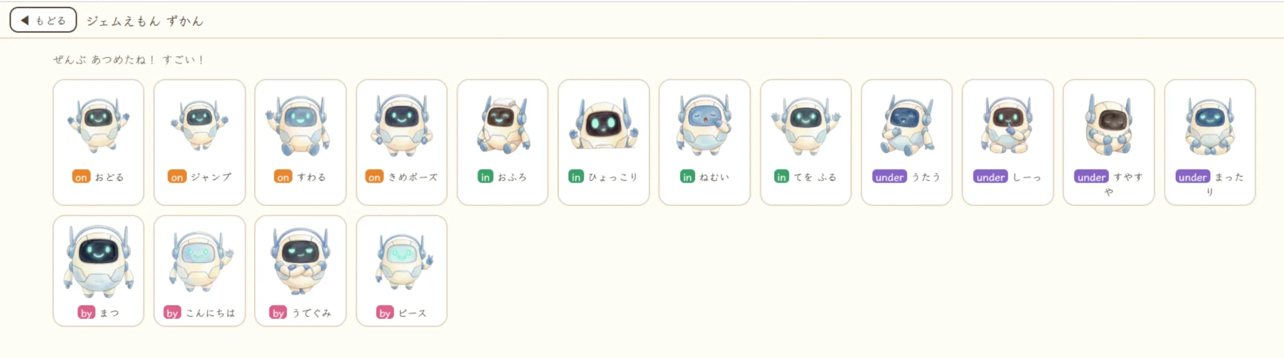 集めたジェムえもんのリアクションが並ぶずかん